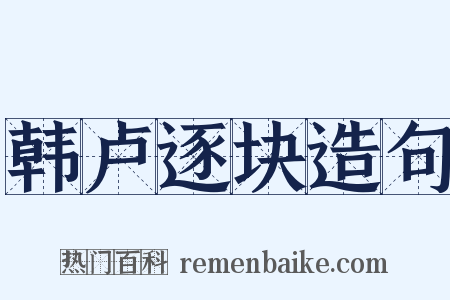 韩卢逐块造句是什么意思的图片